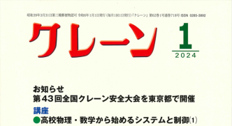 一般社団法人 日本クレーン協会 1月号 月刊誌「クレーン」1月号